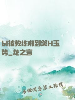 bl被教练啪到哭H玉势