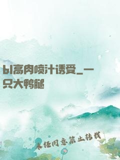 bl高肉喷汁诱受