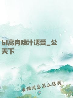 bl高肉喷汁诱受