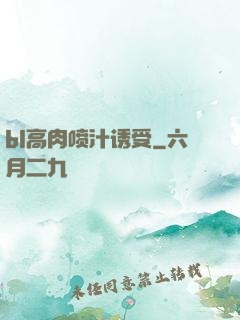 bl高肉喷汁诱受