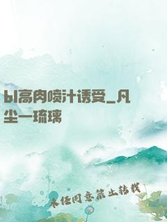 bl高肉喷汁诱受