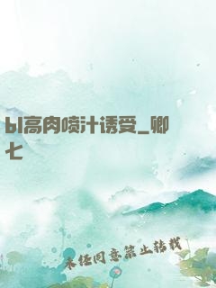 bl高肉喷汁诱受
