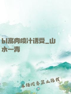 bl高肉喷汁诱受