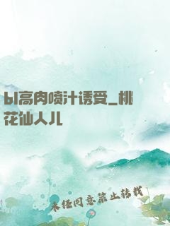 bl高肉喷汁诱受