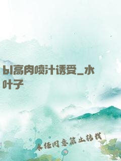 bl高肉喷汁诱受