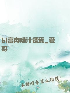 bl高肉喷汁诱受