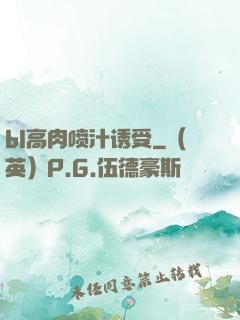 bl高肉喷汁诱受