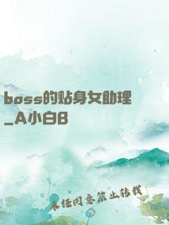 boss的贴身女助理