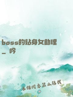boss的贴身女助理
