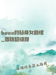 boss的贴身女助理