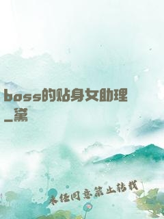 boss的贴身女助理
