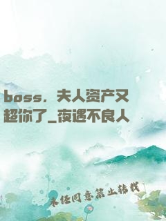 boss，夫人资产又超你了