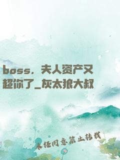 boss，夫人资产又超你了