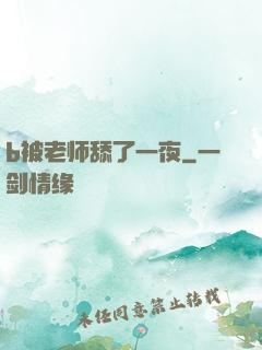 b被老师舔了一夜