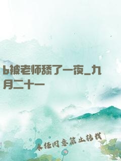 b被老师舔了一夜