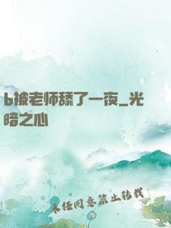 b被老师舔了一夜