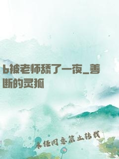b被老师舔了一夜