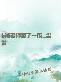 b被老师舔了一夜