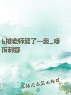 b被老师舔了一夜