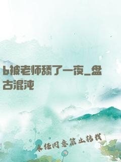 b被老师舔了一夜