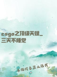 csgo之顶级天赋