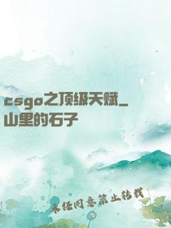 csgo之顶级天赋