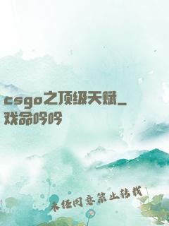 csgo之顶级天赋
