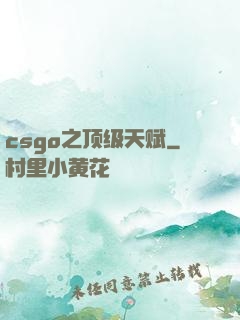 csgo之顶级天赋