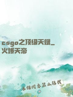 csgo之顶级天赋