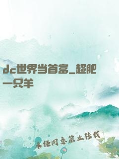 dc世界当首富