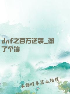 dnf之百万逆袭