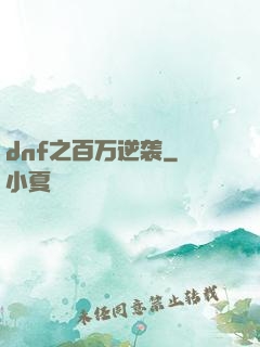 dnf之百万逆袭