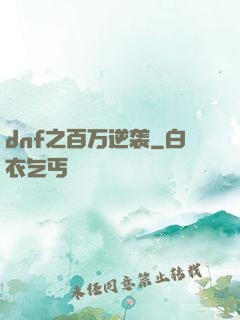 dnf之百万逆袭