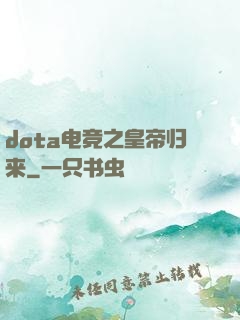 dota电竞之皇帝归来