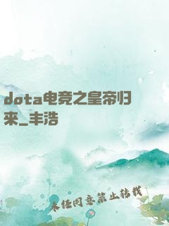 dota电竞之皇帝归来