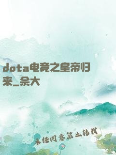 dota电竞之皇帝归来