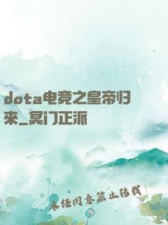 dota电竞之皇帝归来