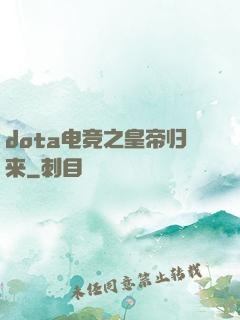 dota电竞之皇帝归来