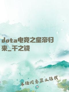 dota电竞之皇帝归来