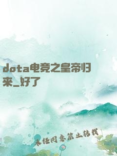 dota电竞之皇帝归来