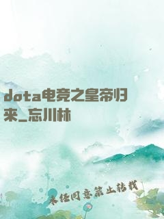 dota电竞之皇帝归来