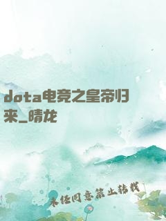 dota电竞之皇帝归来