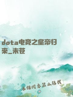 dota电竞之皇帝归来
