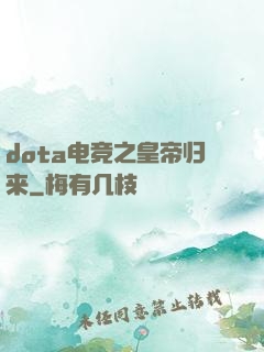 dota电竞之皇帝归来