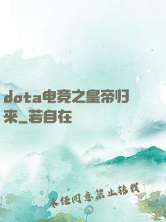 dota电竞之皇帝归来