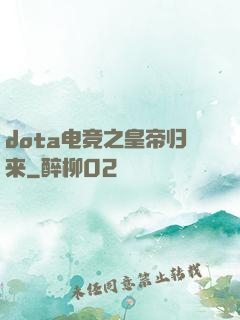 dota电竞之皇帝归来