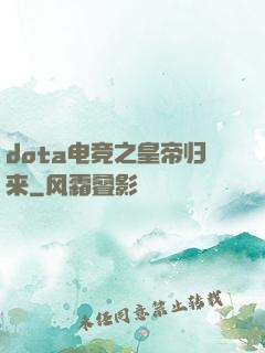 dota电竞之皇帝归来