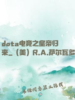 dota电竞之皇帝归来