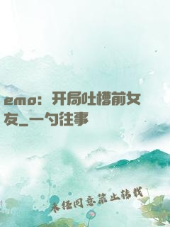 emo：开局吐槽前女友