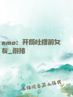 emo：开局吐槽前女友